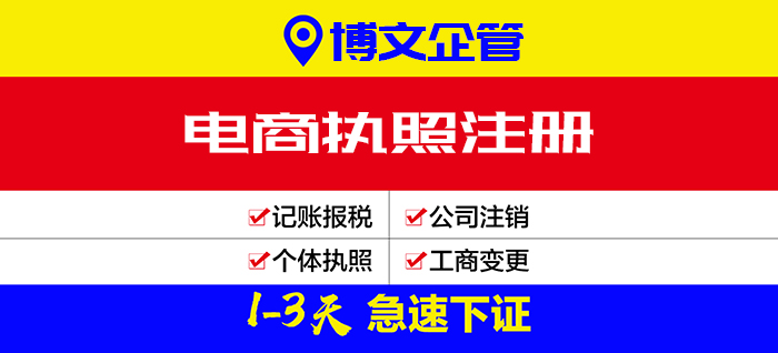 電商執(zhí)照辦理_辦理流程及費(fèi)用