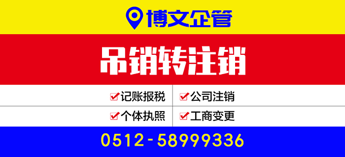 公司吊銷轉(zhuǎn)注銷代辦_注銷流程及費(fèi)用