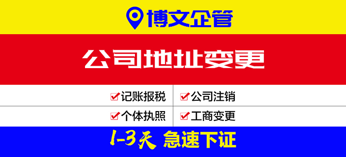 公司地址變更代辦_辦理流程及費(fèi)用