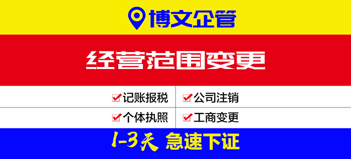 公司經(jīng)營(yíng)范圍變更代辦_辦理流程及費(fèi)用