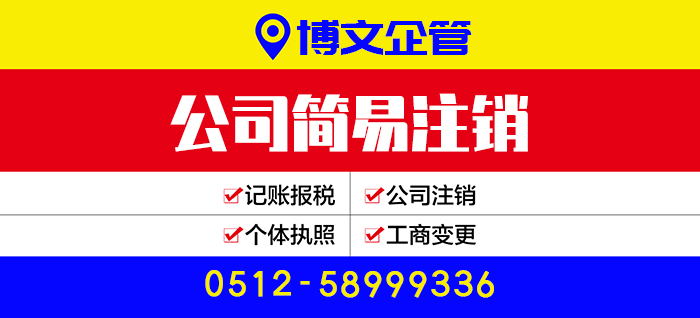 公司簡(jiǎn)易注銷代辦_注銷流程及費(fèi)用