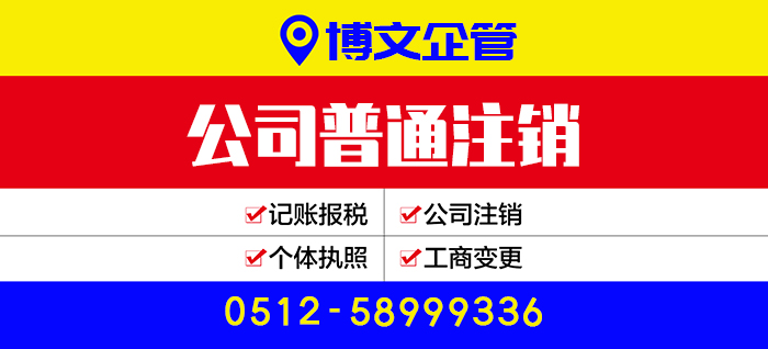 公司普通注銷代辦_注銷流程及費(fèi)用