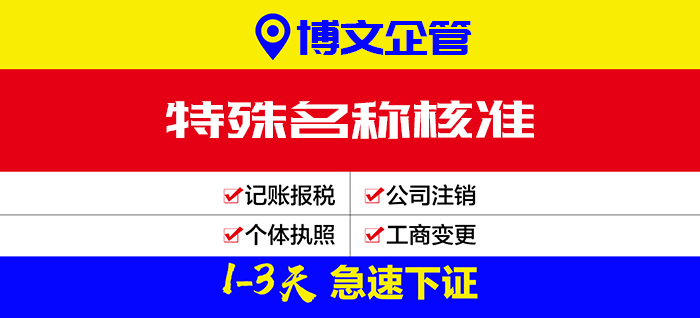 特殊名稱核準(zhǔn)