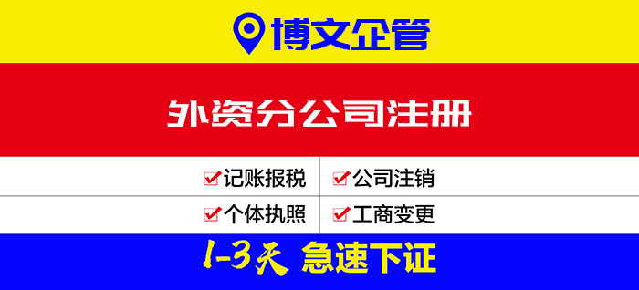 外商分公司注冊