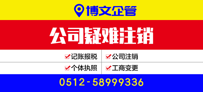 公司疑難注銷代辦_注銷流程及費(fèi)用